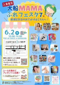 【開港記念日のおでかけに】大船MAMAぷれフェスタ7