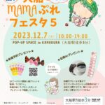 ママ友と一緒に出かけよう！大船MAMAぷれフェスタ5開催