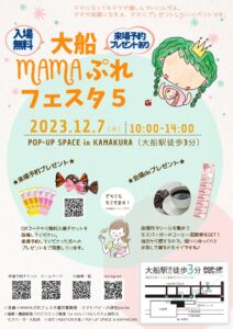 ママ友と一緒に出かけよう！大船MAMAぷれフェスタ5開催