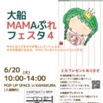 6月20日開催！毎回好評の大船MAMAぷれフェスタ４