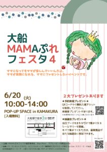 6月20日開催！毎回好評の大船MAMAぷれフェスタ４