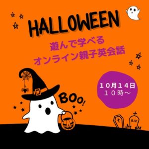 10/14【ツナグマムオンライン】遊んで学べるオンライン親子英会話