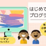 【6/12オンライン講座】はじめてのプログラミングマンツーマンレッスン