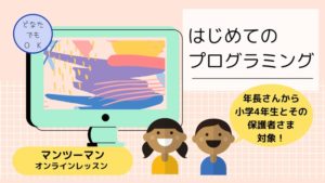 【6/12オンライン講座】はじめてのプログラミングマンツーマンレッスン