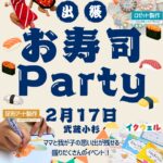 人気の「お寿司Party」が武蔵小杉に出張します！