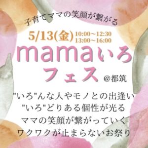 ママのためのママによるお祭り開催！都筑
