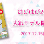 【はぴはぴvol.23（2018年冬号）表紙モデル撮影会】のご案内