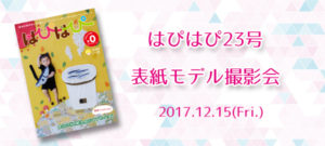 【はぴはぴvol.23（2018年冬号）表紙モデル撮影会】のご案内