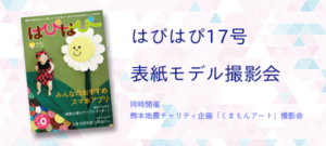 【はぴはぴvol.17（2016年夏号）表紙モデル撮影会】のご案内