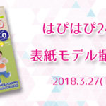 【はぴはぴvol.24（2018年春号）表紙モデル撮影会】のご案内