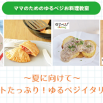 【子連れOK】トマトたっぷり！ゆるベジ イタリアン【ママのためのゆるベジお料理教室】