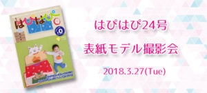 【はぴはぴvol.24（2018年春号）表紙モデル撮影会】のご案内