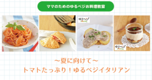 【子連れOK】トマトたっぷり！ゆるベジ イタリアン【ママのためのゆるベジお料理教室】