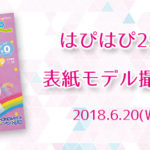 【はぴはぴvol.25（2018年夏号）表紙モデル撮影会】のご案内