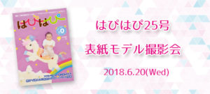 【はぴはぴvol.25（2018年夏号）表紙モデル撮影会】のご案内