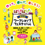 第15回はぴはぴワークショップフェスティバル