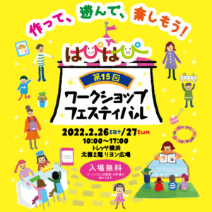 第15回はぴはぴワークショップフェスティバル