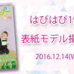 【はぴはぴvol.19（2017年冬号）表紙モデル撮影会】のご案内