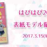 【はぴはぴvol.20（2017年春号）表紙モデル撮影会】のご案内
