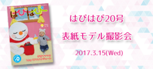 【はぴはぴvol.20(2017年春号)表紙モデル撮影会】のご案内