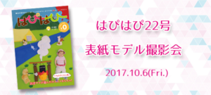 【はぴはぴvol.22（2017年秋号）表紙モデル撮影会】のご案内