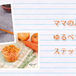 ママのためのゆるベジお料理教室 ステップアップ講座A