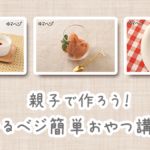 親子でつくろう！ゆるベジ 安心おやつ講座
