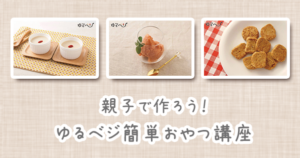 親子でつくろう!ゆるベジ 安心おやつ講座