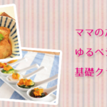 【子連れOK！】ママのためのゆるベジお料理教室 基礎クラス（１）