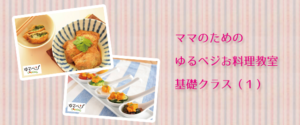 【子連れOK！】ママのためのゆるベジお料理教室 基礎クラス（１）