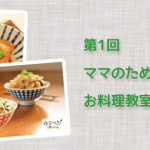 第1回ママのための「ゆるベジ」お料理教室