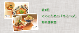 第1回ママのための「ゆるベジ」お料理教室