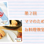第2回ママのための「ゆるベジ」お料理教室