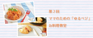 第2回ママのための「ゆるベジ」お料理教室