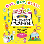 第17回はぴはぴワークショップフェスティバル@トレッサ横浜