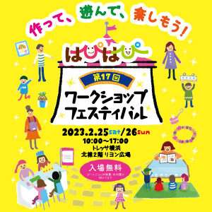 第17回はぴはぴワークショップフェスティバル@トレッサ横浜