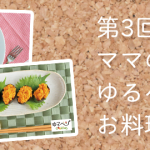 【第3回ママのための「ゆるベジ」お料理教室】