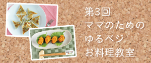 【第3回ママのための「ゆるベジ」お料理教室】