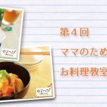 【第4回ママのための「ゆるベジ」お料理教室】