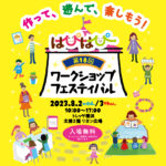 第18回はぴはぴワークショップフェスティバル@トレッサ横浜