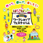 第19回はぴはぴワークショップフェスティバル@トレッサ横浜