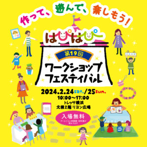 第19回はぴはぴワークショップフェスティバル@トレッサ横浜
