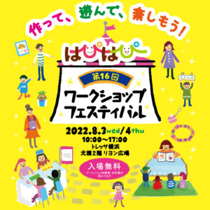 第16回はぴはぴワークショップフェスティバル