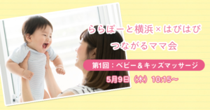 【ららぽーと横浜×はぴはぴ】つながるママ会：5月9日（木）