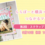 【ららぽーと横浜×はぴはぴ】つながるママ会：5月16日（木）