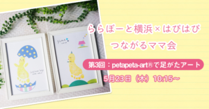【ららぽーと横浜×はぴはぴ】つながるママ会:5月23日(木)
