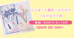 【ららぽーと横浜×はぴはぴ】つながるママ会：5月30日（木）