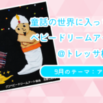 【童話の世界に入っちゃおう！ベビードリームアート撮影会】9月：アラジン