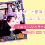 【ららぽーと横浜×はぴはぴ】つながるママ会：10月10日（木）