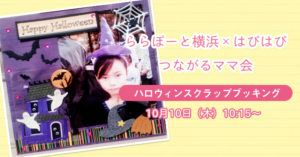 【ららぽーと横浜×はぴはぴ】つながるママ会:10月10日(木)